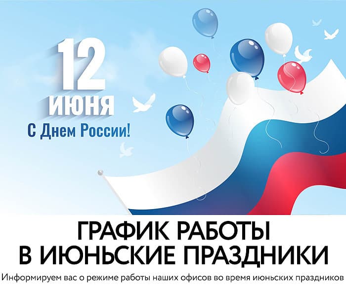 Режим работы в период с 12 июня 2026 по 14 июня 2026