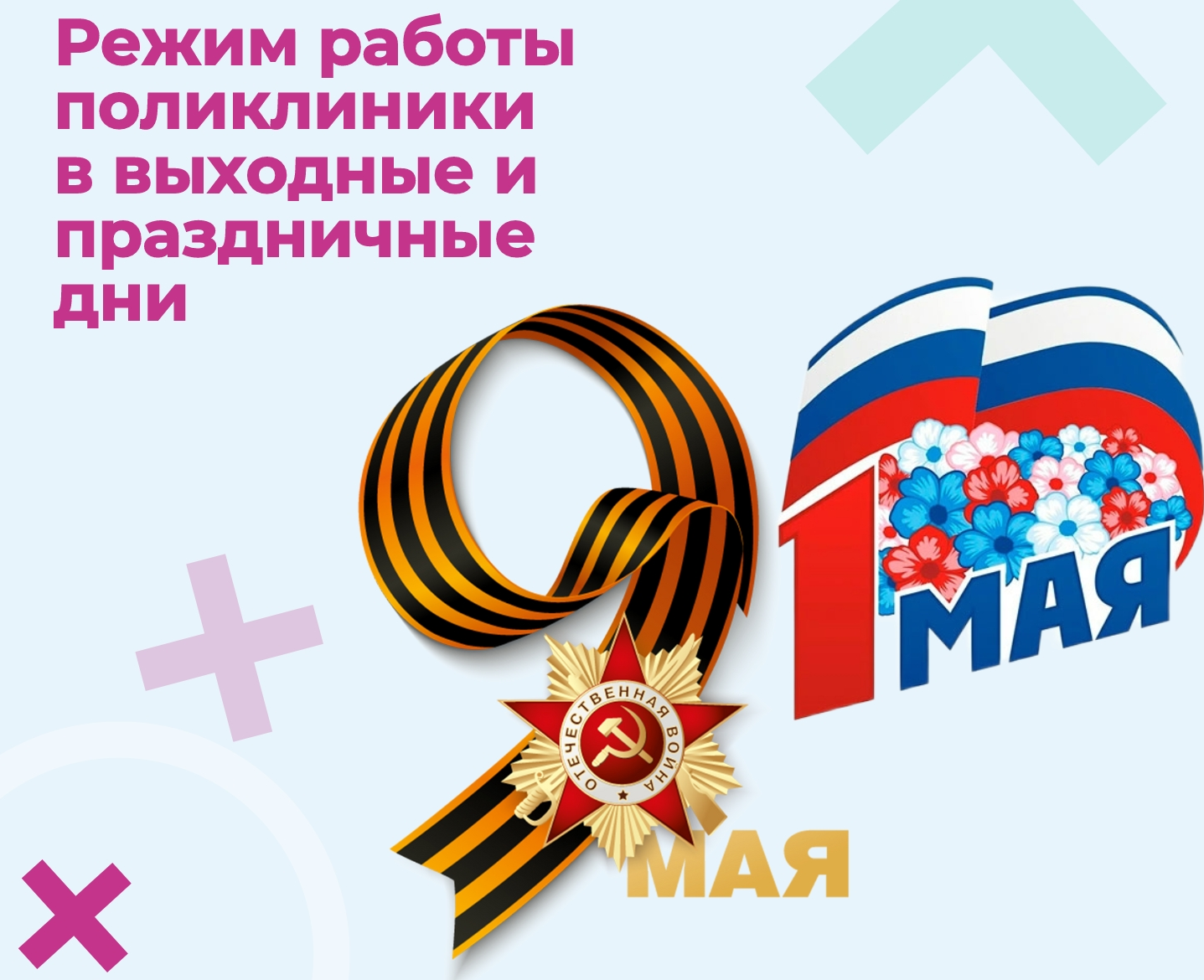 График работы поликлиники на майских праздниках