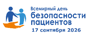 Всемирный день безопасности пациентов 17 сентября 2026