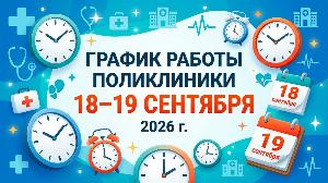 График работы поликлиники 18-19 сентября