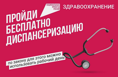 Диспансеризация выходного дня
